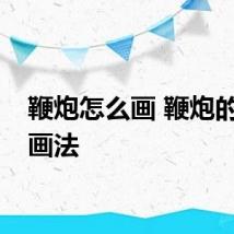 鞭炮怎么画 鞭炮的简单画法