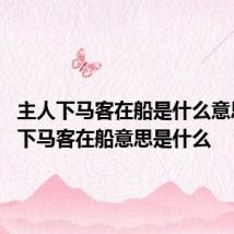 主人下马客在船是什么意思 主人下马客在船意思是什么