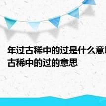 年过古稀中的过是什么意思 年过古稀中的过的意思