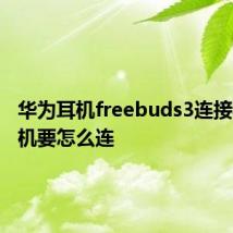 华为耳机freebuds3连接苹果手机要怎么连