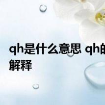 qh是什么意思 qh的几种解释