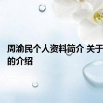 周渝民个人资料简介 关于周渝民的介绍