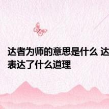 达者为师的意思是什么 达者为师表达了什么道理
