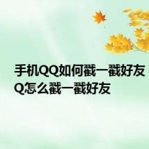 手机QQ如何戳一戳好友 手机QQ怎么戳一戳好友