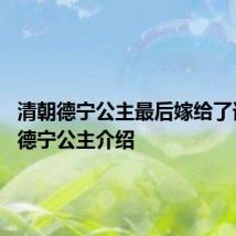 清朝德宁公主最后嫁给了谁 清朝德宁公主介绍