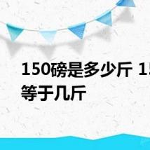 150磅是多少斤 150磅等于几斤