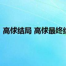 高俅结局 高俅最终结局