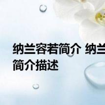 纳兰容若简介 纳兰容若简介描述
