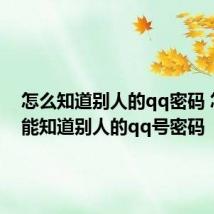 怎么知道别人的qq密码 怎么才能知道别人的qq号密码