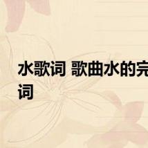 水歌词 歌曲水的完整歌词
