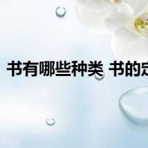 书有哪些种类 书的定义