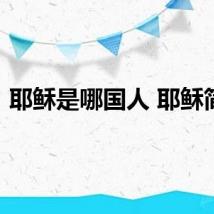 耶稣是哪国人 耶稣简介