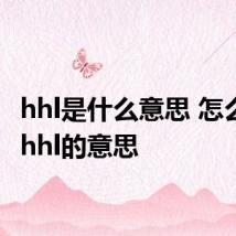 hhl是什么意思 怎么理解hhl的意思