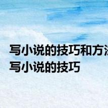 写小说的技巧和方法 5个写小说的技巧