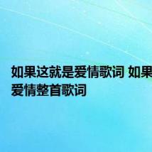 如果这就是爱情歌词 如果这就是爱情整首歌词