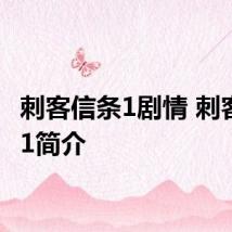 刺客信条1剧情 刺客信条1简介