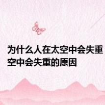 为什么人在太空中会失重 人在太空中会失重的原因