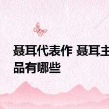 聂耳代表作 聂耳主要作品有哪些