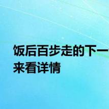 饭后百步走的下一句 快来看详情