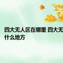 四大无人区在哪里 四大无人区在什么地方