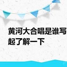 黄河大合唱是谁写的 一起了解一下