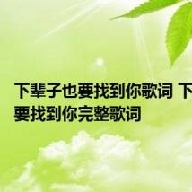 下辈子也要找到你歌词 下辈子也要找到你完整歌词