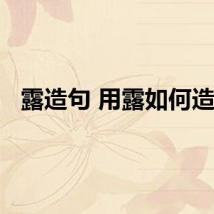 露造句 用露如何造句