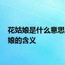 花姑娘是什么意思 花姑娘的含义