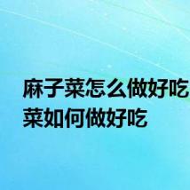 麻子菜怎么做好吃 麻子菜如何做好吃