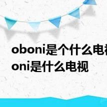 oboni是个什么电视 oboni是什么电视