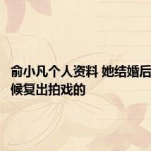 俞小凡个人资料 她结婚后什么时候复出拍戏的