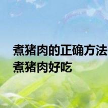煮猪肉的正确方法 怎样煮猪肉好吃