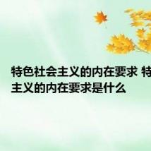 特色社会主义的内在要求 特色社会主义的内在要求是什么
