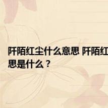 阡陌红尘什么意思 阡陌红尘的意思是什么？