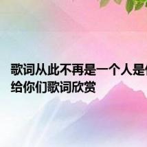 歌词从此不再是一个人是什么歌 给你们歌词欣赏
