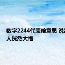 数字2244代表啥意思 说出来让人恍然大悟