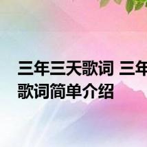 三年三天歌词 三年三天歌词简单介绍