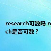 research可数吗 research是否可数？