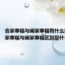 合家幸福与阖家幸福有什么区别 合家幸福与阖家幸福区别是什么