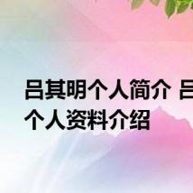 吕其明个人简介 吕其明个人资料介绍