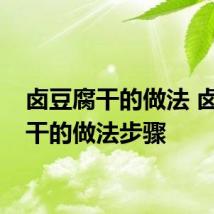 卤豆腐干的做法 卤豆腐干的做法步骤