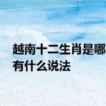 越南十二生肖是哪几个 有什么说法