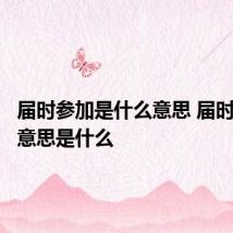 届时参加是什么意思 届时参加的意思是什么