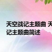 天空战记主题曲 天空战记主题曲简述