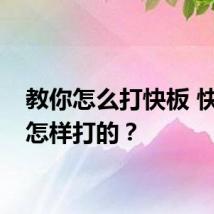 教你怎么打快板 快板是怎样打的？