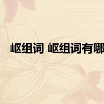 岖组词 岖组词有哪些