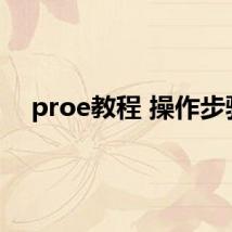 proe教程 操作步骤