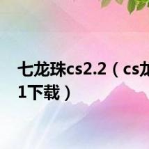 七龙珠cs2.2（cs龙珠2 1下载）