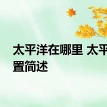 太平洋在哪里 太平洋位置简述
