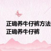 正确养牛仔裤方法 怎样正确养牛仔裤